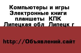 Компьютеры и игры Электронные книги, планшеты, КПК. Липецкая обл.,Липецк г.